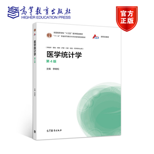 国家执业医师资格考试 高等教育出版 第4版 研究生临床医生及相关科研工作者用书 医学统计学 社 李晓松 官方正版