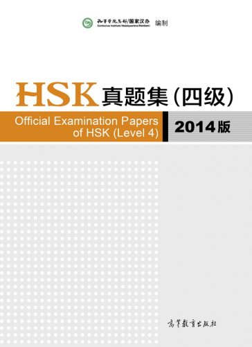 HSK真题集(四级)2014版