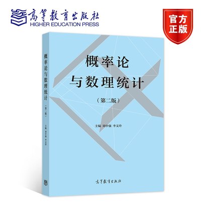 概率论与数理统计（第二版） 刘中强、李文玲 高等教育出版社