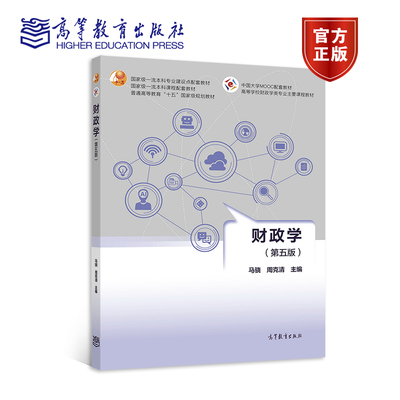 财政学（第五版） 马骁 周克清 高等教育出版社
