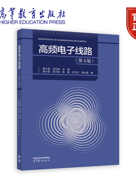 高频电子线路（第4版） 曾兴雯 刘乃安 主编   曾兴雯 刘乃安 付卫红 陈健 黑永强 编 高等教育出版社