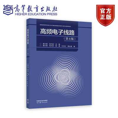 高频电子线路（第4版） 曾兴雯 刘乃安 主编   曾兴雯 刘乃安 付卫红 陈健 黑永强 编 高等教育出版社