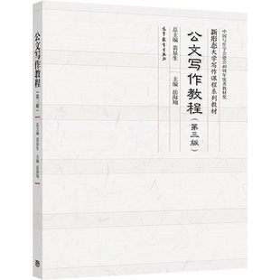 【官方正版】公文写作教程 第三版 第3版 岳海翔 新形态大学写作课程教材 公文写作 政府公文写作 公文写作从入门到精通