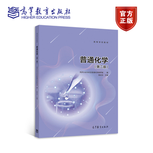 官方正版 普通化学（第二版） 同济大学无机及普通化学教研室 编 吴庆生 高等教育出版社 非化学化工类专业普通化学或大学化学课程