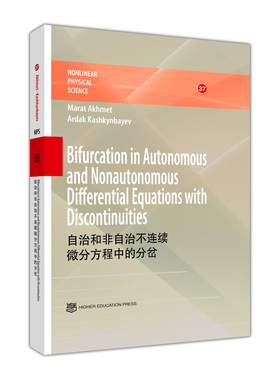 自治和非自治不连续微分方程中的分岔（英文版） Marat Akhmet， Ardak Kashkynbay 高等教育出版社