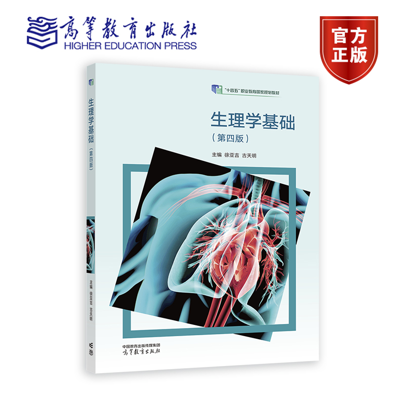 生理学基础（第四版） 徐亚吉、古天明 高等教育出版社
