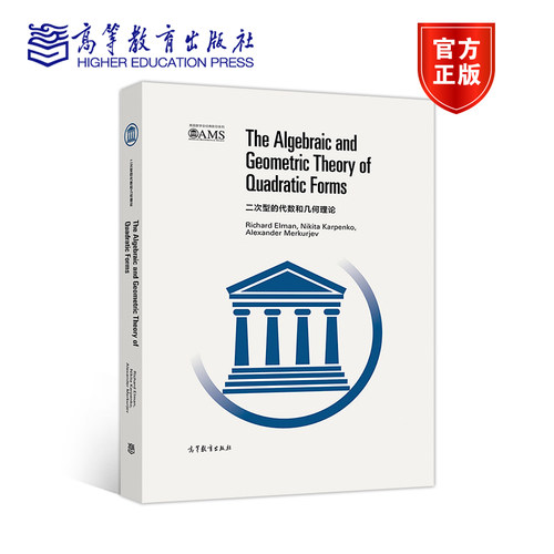 【官方正版】二次型的代数和几何理论（影印版） Richard Elman, Nikit 高等教育出版社 几何证明 代数几何