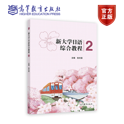 【官方正版】新大学日语综合教程2 张文丽 高等教育出版社 大学日语四级考试 JLPT N3水平 9787040599640