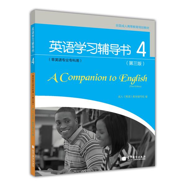 【官方正版】全国成人高等专科英语学习辅导书4（非英语专业专科用）（附光盘）（第三版） 教育部全国成人高等教育规划教材
