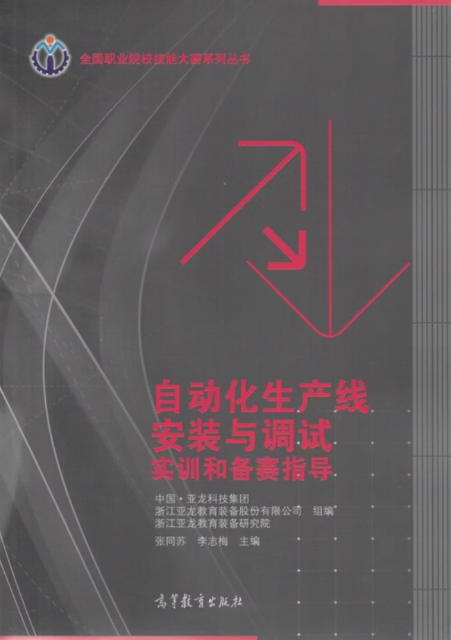 自动化生产线高等教育出版