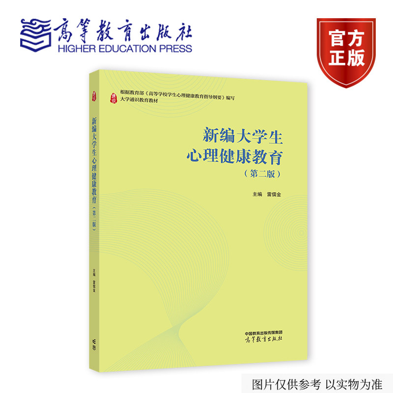 新编大学生心理健康教育（第二版） 雷儒金 高等教育出版社