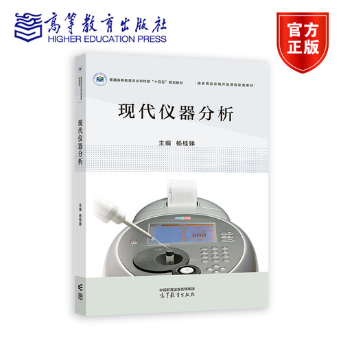 现代仪器分析 杨桂娣 高等教育出版社