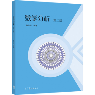 【官方正版】数学分析 第二版 梅加强 高等教育出版社 国家理科基地班微积分教学 综合性大学数学类专业相关课程教材参考书