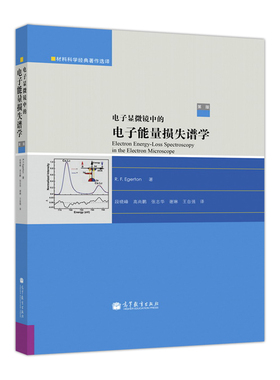 【官方正版】电子显微镜中的电子能量损失谱学（第二版） R.F. Egerton 著，段晓峰 等 译 高等教育出版社