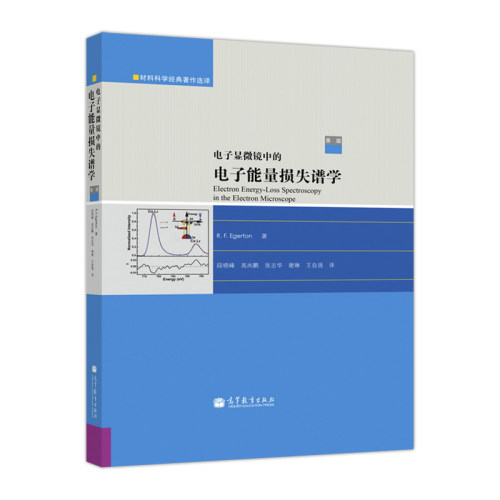 【官方正版】电子显微镜中的电子能量损失谱学（第二版） R.F. Egerton 著，段晓峰 等 译 高等教育出版社