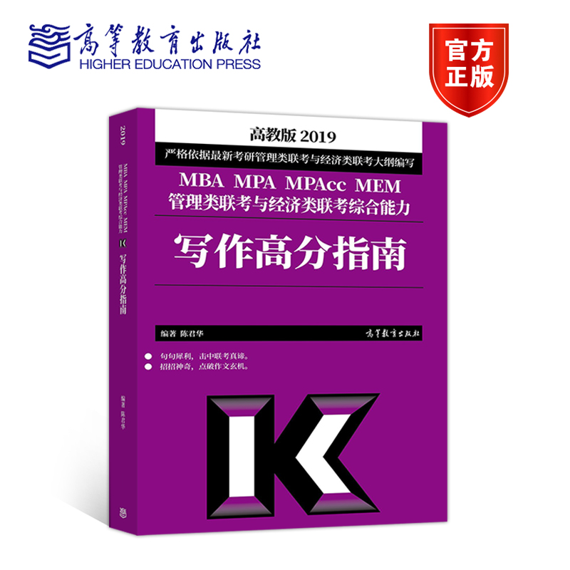 2019MBA MPA MPAcc MEM¹ÜÀíÀàÁª¿¼Óë¾¼ÃÀàÁª¿¼×ÛºÏÄÜÁ¦ д×÷¸ß·ÖÖ¸ÄÏ