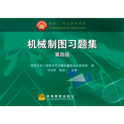 机械制图习题集(第四版) 许纪旻 高政一 刘朝儒 高等教育出版社