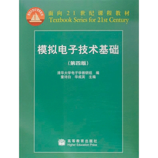 模拟电子技术基础（第四版） 童诗白 华成英 高等教育出版社