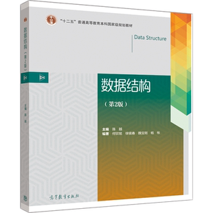 数据结构(第2版)(防伪标) 陈越 高等教育出版社