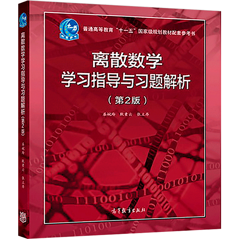 【官方正版】离散数学学习指导与习题解析（第2版） 屈婉玲 耿素云 张立昂 高等教育出版社 高等学校计算机专业教学参考书