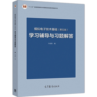 模拟电子技术基础（第五版）学习辅导与习题解答 华成英 高等教育出版社