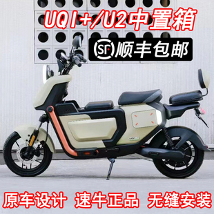 速牛 小牛2022新款UQI+/U2中箱无损直上中置储物箱电动车改装配件