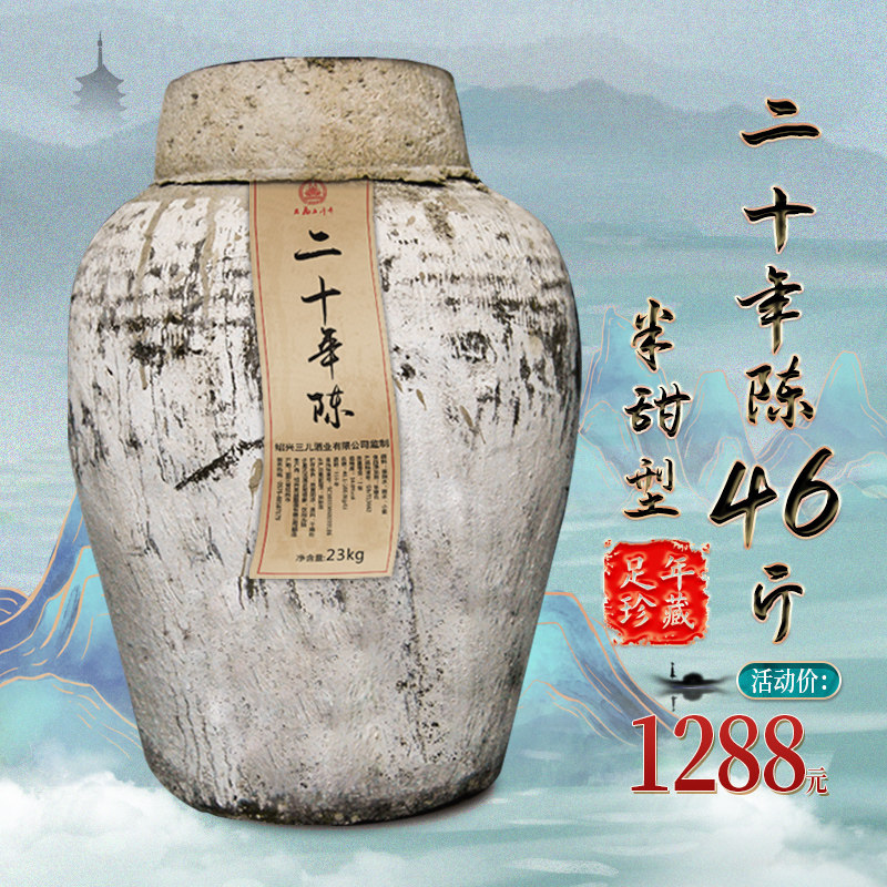 绍兴产黄酒 二十年陈手工大坛糯米花雕酒 23公斤 半甜型