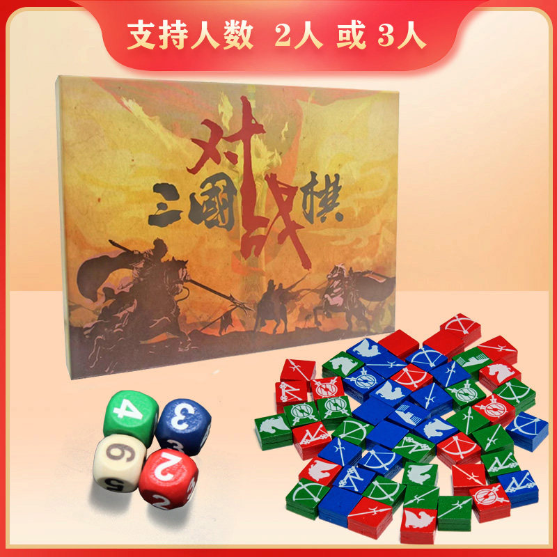 三国对战棋武将卡牌杀战争地图双人游戏兵棋推演国风桌游10岁以上