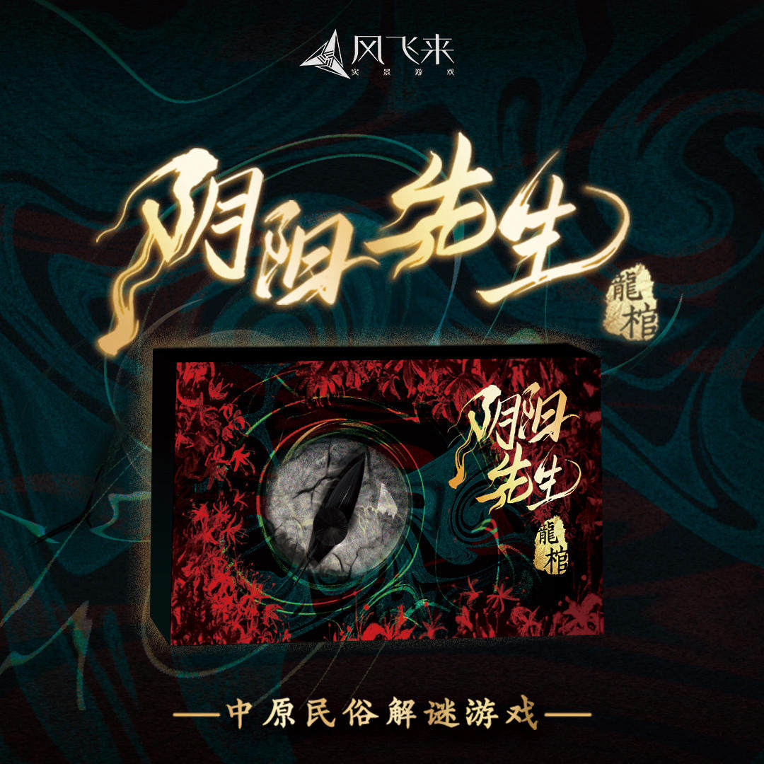 风飞来《阴阳先生·龙棺》中原民俗单人解谜游戏盒线上线下互动