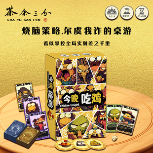 《今晚吃鸡》欢乐聚会无厘头恶搞爆笑桌游正版桌面游戏