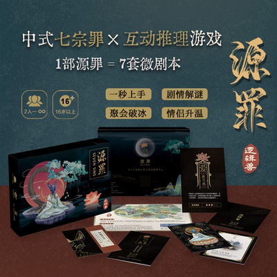 源罪海龟汤桌游逻辑兽黑故事集