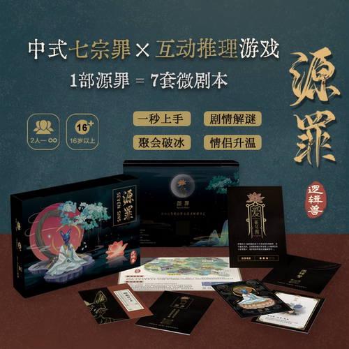 源罪海龟汤桌游逻辑兽黑故事集