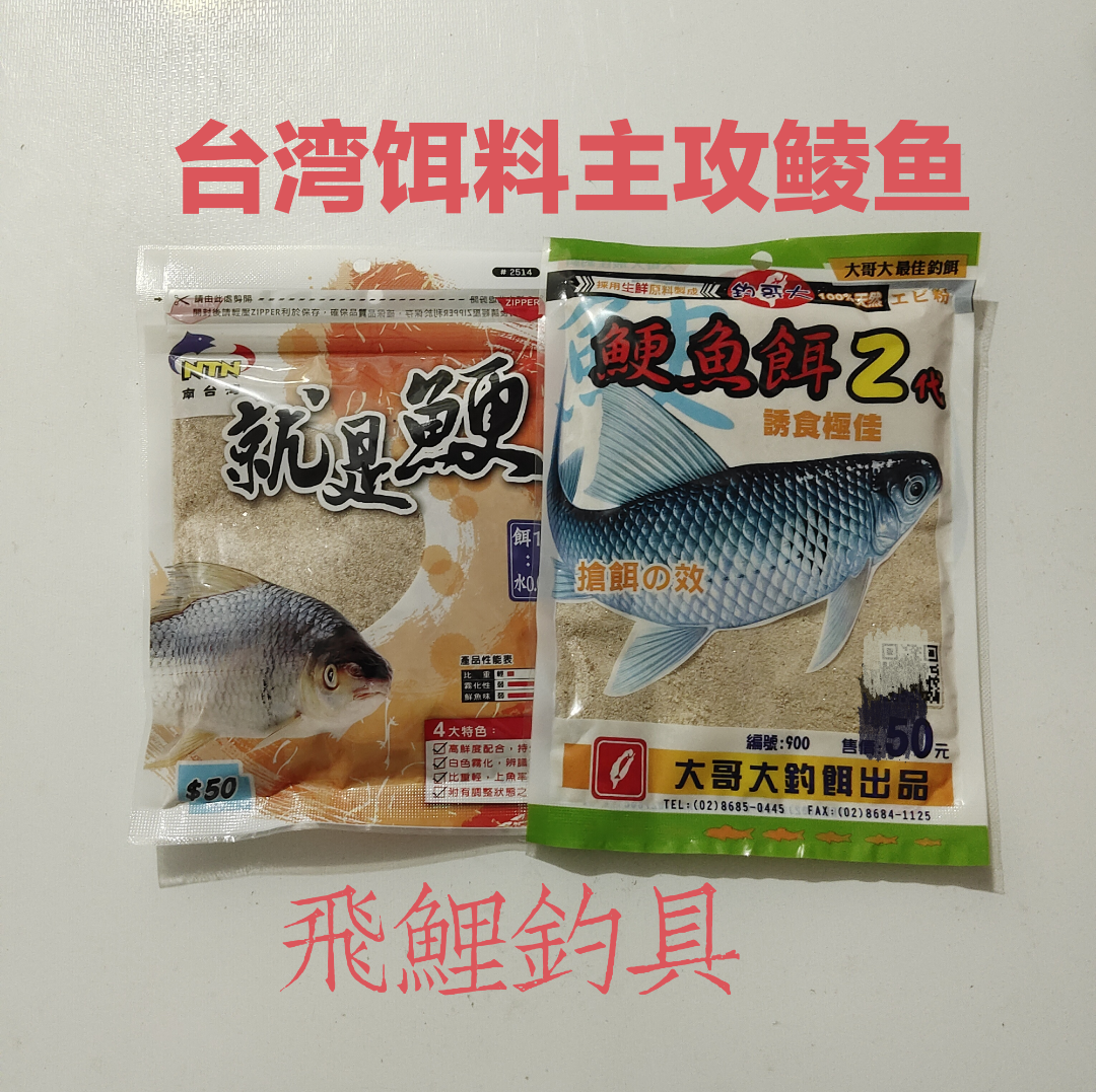 南台湾鲮鱼就是鲠大哥大鲠鱼饵2代丸九诱鲮魂泰鲮土鲮鱼鲠鱼饵料