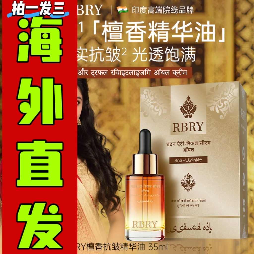 印度原装 RBRY布瑞美檀香紧致保湿精油35ml*3盒养肤不老油 回春油