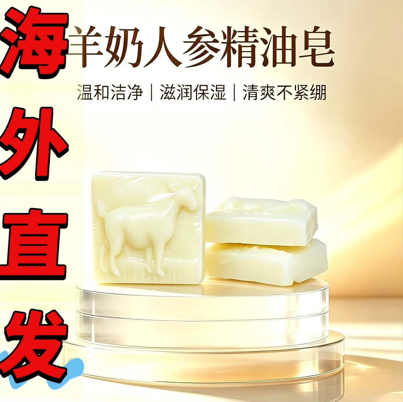 26新海外朝鲜羊奶人参精油皂进口护肤皂孕妇儿童润肤保湿100g*8块