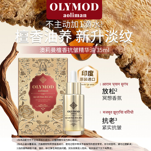 %印度原装进口OLYMOD澳莉曼檀香抗皱精华油35m不老油  还童油