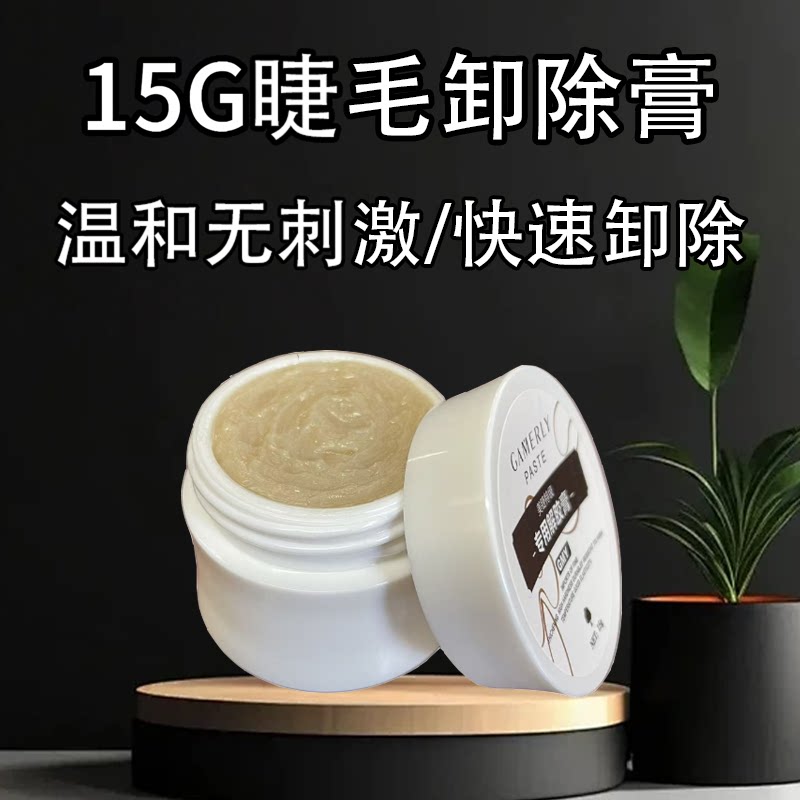 睁眼卸胶膏卸睫毛嫁接无刺激卸妆膏卸除睫膏睫毛膏睫毛胶美睫专用