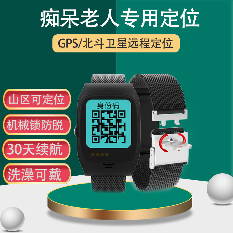 失智人员防脱拆卸老人痴呆定位器手表GPS北斗定位防水防走丢手环