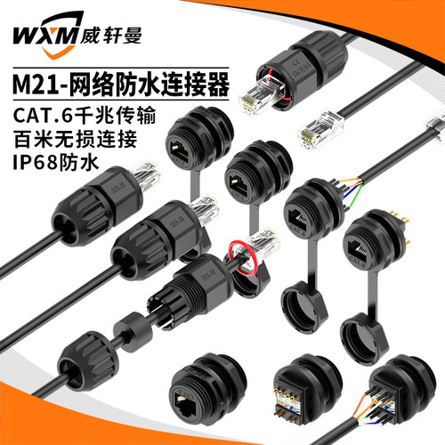 户外防雨IP68网络网线接头威轩曼