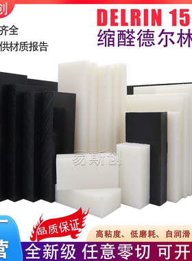 杜邦进口Delrin 2700 NC010板德尔林棒Delrin150板Acetal乙缩醛板