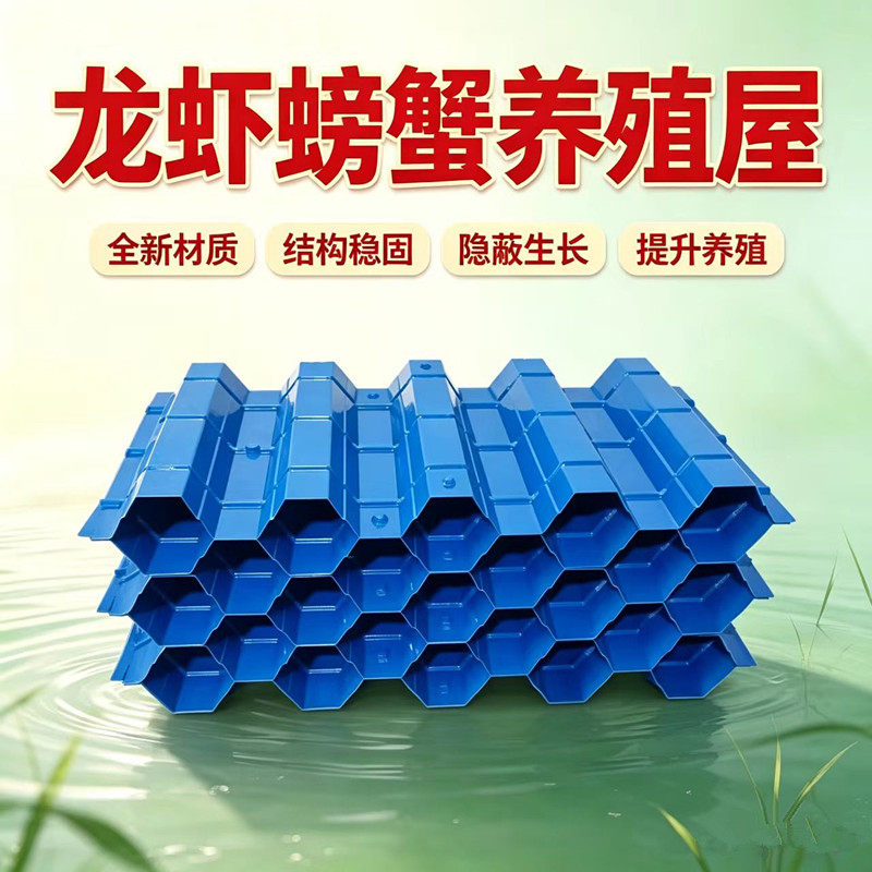 小龙虾人工养殖巢澳洲龙虾巢螃蟹屋虾房梭子蟹罗氏沼虾青蟹养殖巢
