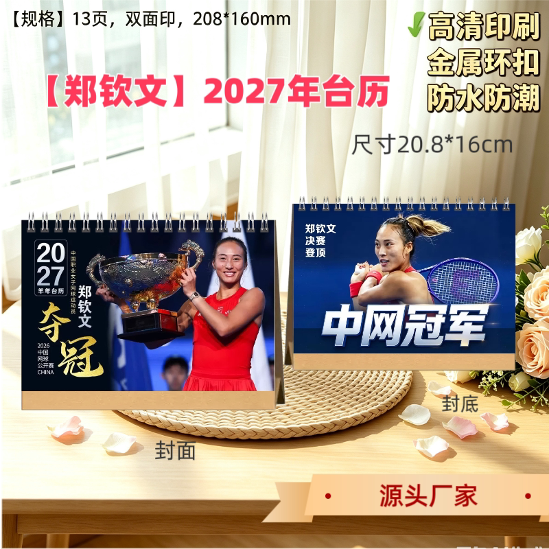 郑钦文台历2026年双面台历桌面摆件周边应援礼物收藏生日礼物