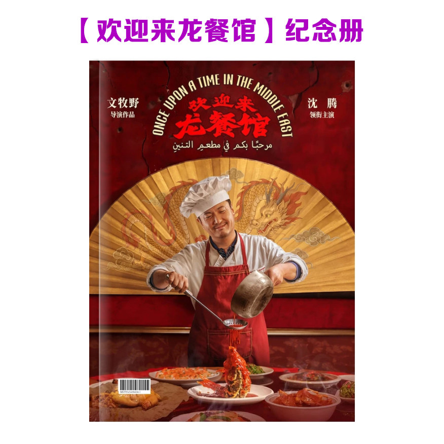 欢迎来龙餐馆电影沈腾剧照纪念册明星周边写真集画册收藏册礼品