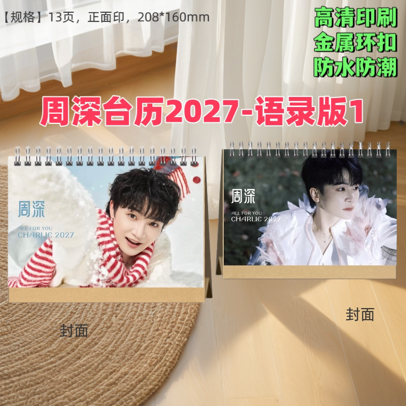 周深2027歌词语录台历年历日历桌面摆饰女生闺蜜生日礼物追星好物
