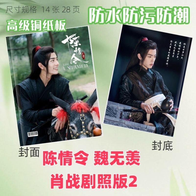 陈情令魏无羡肖战王一博剧照写真相册/相簿