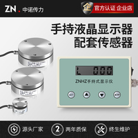 中诺传力厂家直销压力称重传感器ZNHM-IIX配套液晶手持式显示仪表