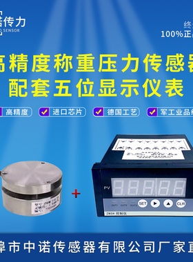 中诺传力ZNHM-IIX称重压力传感器配数显仪表ZN5H显示器50KG 100KG