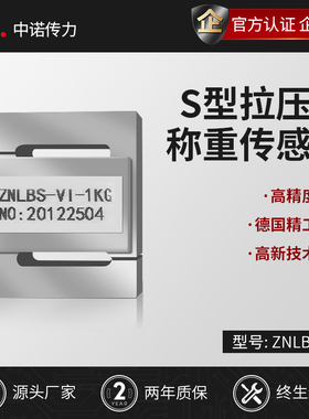 中诺微型拉压力ZNLBS-VII称重测力传感器