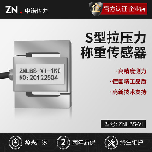 中诺微型S型拉压力称重传感器ZNLBS-VII拉压力测量称重测力传感器