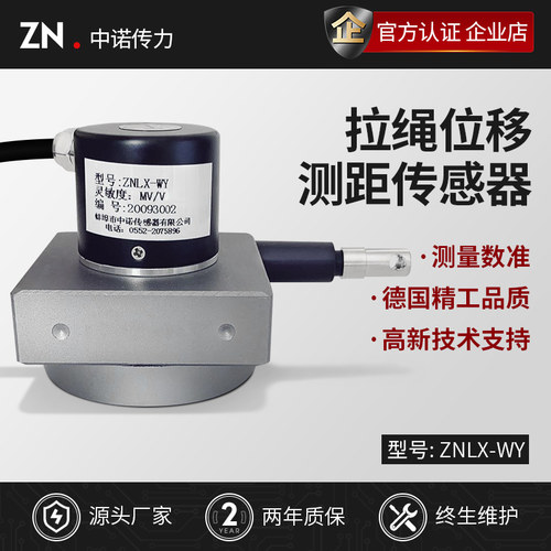 拉绳位移传感器高精度拉线编码器  ZNLX-WY